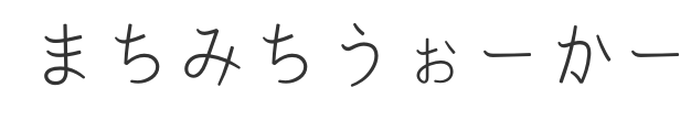 まちみちうぉーかー